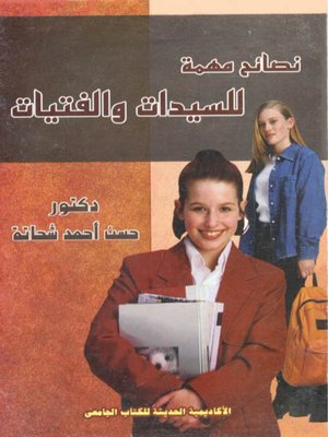 cover image of نصائح مهمة للسيدات و الفتيات